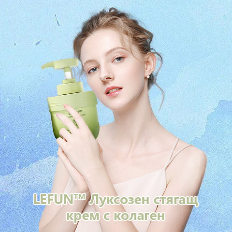 LEFUN™ Луксозен стягащ крем с колаген x💖💖