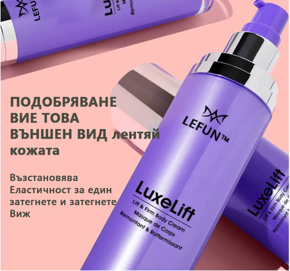 🎉🎉🎉 ✨70% ОТСТЪПКА ✨LEFUN™ Luxelift Повдигащ и стягащ крем за тяло