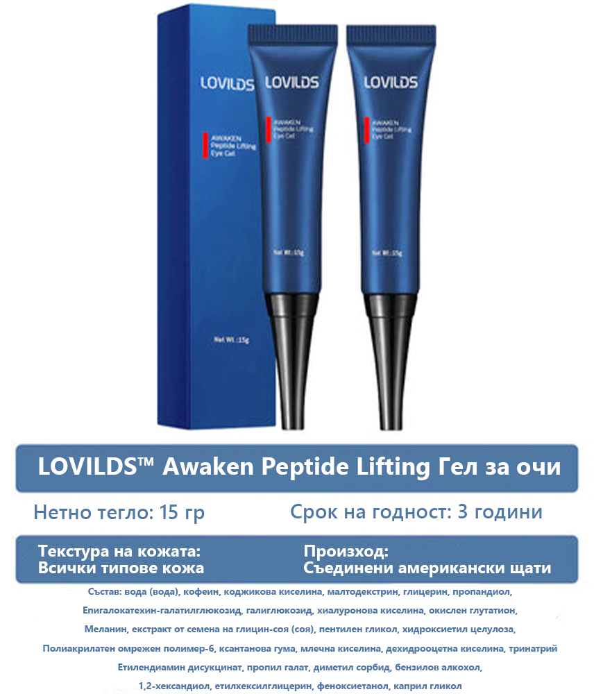 LOVILDS™ 💖 Д-р Джералд Джар - Български очен център Препоръчителни продукти: да се събуди пептиден лифтинг гел за очи x