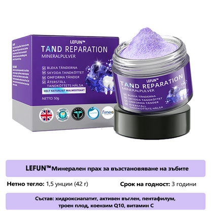 LEFUN™ Възстановяващ стоматологичен минерален прах (препоръчва се от STF) x